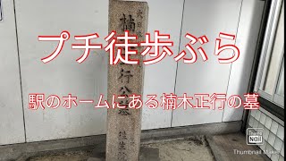 プチ徒歩ぶら「駅のホームにある楠木正行の墓」