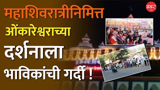 पेशवेकालीन ओंकारेश्वर मंदिरात महाशिवरात्रीचा उत्साह ! | Omkareshwar Mandir Pune | महाशिवरात्री 2025