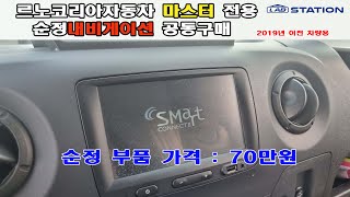 르노코리아자동차 순정내비게이션 공동구매(마스터 2019년 이전차량용)