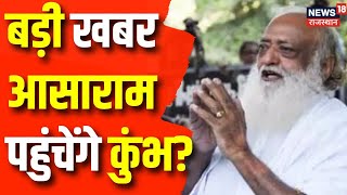 Jodhpur News : Mahakumbh पहुंचेंगे आसाराम | Asharam | Jodhpur News | top News| Jodhpur High Court