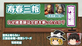 【意外と知らない三国志末期～西晋】司馬昭編：第7回　寿春三叛 ～諸葛誕の乱～ 完結編【ゆっくり三国志歴史解説】