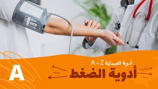 أدوية الضغط | A حرف ال | (A - Z) أدوية الصيدلية