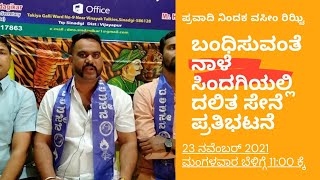 ಪ್ರವಾದಿ ನಿಂದಕ ವಸೀಂ ರಿಝ್ವಿ ಬಂಧಿಸುವಂತೆ ನಾಳೆ ಸಿಂದಗಿಯಲ್ಲಿ ಪ್ರತಿಭಟನೆ 23-11-2021 ಮಂಗಳವಾರ ದಲಿತ ಸೇನೆ ನೇತೃತ್ವ