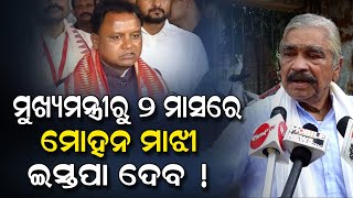 ମୁଖ୍ୟମନ୍ତ୍ରୀରୁ ୨ ମାସରେ  ମୋହନ ମାଝୀ  ଇସ୍ତପା ଦେବ  !#Surah #Congress #vkpandian #naveen #bjp #modi