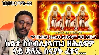 ገጠመኝ(ኣጋጣሚ)-50 ክልተ ስኮብሊ(ላጤ) ዘሕለፍዎ ናይ ጸላኢ ሰናያት ፈተና.... @ጳዝዮንpazyon