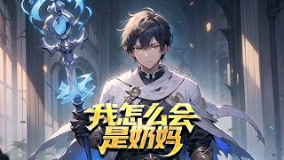 《全民轉職：能抗能打的我怎麼會是奶媽》第1-200話 這個牧師因為太過粗狂的外形吸引到了最强狂戰系統。 系統也沒辦法，只能認栽。 但是隊友，戰友，敵人，怪物們驚呆了！ 【原创团队制作，请勿搬运】