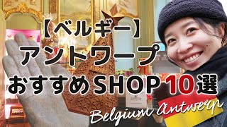 【ベルギー】アントワープおすすめショップ10選！お土産におすすめのベルギーチョコレート屋、日本未上陸ショップなど