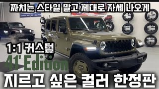 41'에디션 내일 가격공개합니다.준비하십쇼#지프#41에디션#PJ5#루비콘#랭글러2도어#스포츠S#랭글러한정판