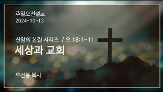 신앙의 본질 시리즈 - 세상과 교회