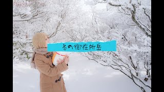 冬の御在所岳／あみき(コスプレで観光紹介)