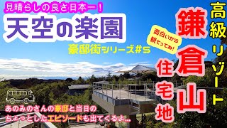 天空の楽園『高級リゾート鎌倉山住宅地』豪邸街シリーズ#5 見晴らしの良さ日本一！あのみのさんの豪邸と当日のちょっとしたエピソードも出てくるよ…