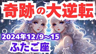 【ふたご座】2024年12月9日から15日の双子座の運勢を夢流星がタロットカード占いと星座が導く幸運への道を徹底解説！【スピリチュアル】