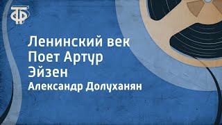 Александр Долуханян. Ленинский век. Поет Артур Эйзен (1968)