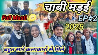 चाबी मड़ई 2025। Full Masti 🌝 बहुत सारे कलाकारों से मिले ।@koyaturPahalPawleVlogs @Pattavlog