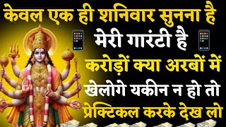 📱केवल एक शनिवार सुनना है। मेरी गारंटी है 💵 करोड़ों क्या अरबों में खेलोगे 💵। विष्णु मंत्र  #mantra