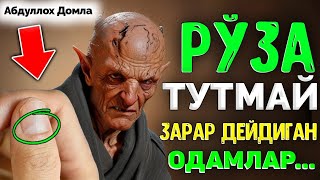 Рўза тутиш зарар деганлар... ~Абдуллох Домла ~Abdulloh Domla #abdullohdomla #namoz #zikr #salovat