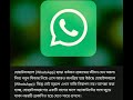 এখন whatsapp বাব হার করা কি safe জেনে নিন