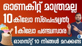 റേഷൻ കാർഡുകൾക്ക് വീണ്ടും കൂടുതൽ ഓണ സഹായം|സ്പെഷ്യൽ അരി പഞ്ചസാര| Kerala ration distribution news|Onam