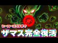 ヒーローズが強すぎてあのザマスが完全復活してしまいました【ドッカンバトル】