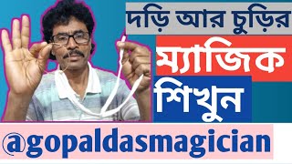 দড়ি আর চুড়ির ম্যাজিক শিখুন//Rope and Ring Magic// @gopaldasmagician