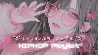 【洋楽playlist】テンションぶち上がる女性ボーカル曲Ⅲ | フリーBGM｜作業用BGM