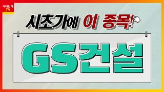 GS건설(006360)... 건설_시초가에 이 종목 (20220126)