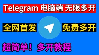 1分钟实现telegram无限多开,永久有效,简单免费实用，tg电报纸飞机怎么在电脑登录多个账号教程！