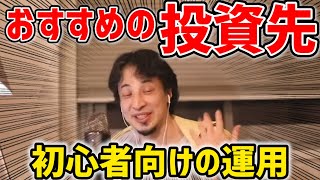 【ひろゆき】お勧めの投資は何？/積立NISA？インデックス？全米？手数料無料/ノーロード