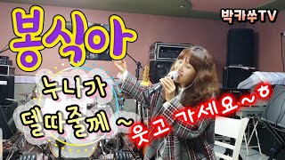 장미여관 봉숙이 cover 하려다..웃겨서..2절서 빵~.🤣 봉식이 ㆍ 가수박은경