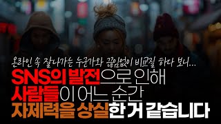 (※시청자댓글) SNS의 급속도 발전으로 인해 전세계 실시간으로 검색, 비교, 광고가 노출 되다 보니 사람들이 어느 순간 자제력을 잃어버린 거 같습니다.