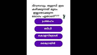 ഉത്തരം അറിയാമോ???