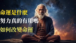 一命二運三風水四積陰德五讀書，百分之九十的人另外五條是什麽？改命，努力真的有用