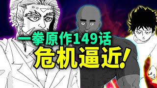 【一拳超人】原作149话：新组织露出獠牙！金属球棒正被关押着