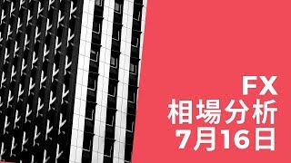 5分でわかる！本日のＦＸ相場分析動画。　2019年7月16日（火）