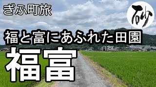 【ナイスなシニアのぎふ町旅＠福富】岐阜県岐阜市（2022年07月11日）