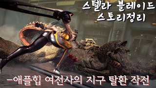 세계적으로 역대급 점수를 받은 한국 SF 게임 《스텔라 블레이드》 스토리 요약