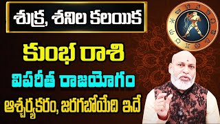 శుక్ర, శనిల కలయిక | 2025 Kumbha Rashi Prediction By Nanaji Patnaik Astrologer | 2025 Rashi Phalalu