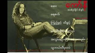 ကော်နီ  အခမ်းနားဆုံးသီချင်းများ