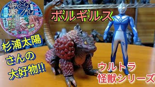 ボルギルス ウルトラ怪獣シリーズ ウルトラマンコスモスの怪獣 BANDAIをレビューします！