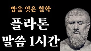 죽어도 비밀로 지켜야 하는 것들 | 플라톤 명언 모음집ㅣ1시간 오디오북