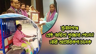 সুনামগঞ্জে শ্রেষ্ঠ জয়িতা পুরষ্কার পেলেন নারী অটোরিকশা চালক