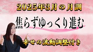 【3月の運勢】2025年3月【月訓】’焦らずゆっくり進む’’