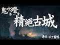 鬼吹燈第一章 精絕古城 05 40 粵語