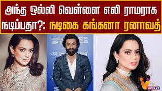 அந்த ஒல்லி வெள்ளை எலி ராமராக நடிப்பதா?: நடிகை கங்கனா ரனாவத் | Kangana Ranaut