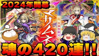 [モンスト]新春超獣神祭オーブ約2000個全ブッパ！マサムネ引くしかねぇ！[ゆっくり実況]