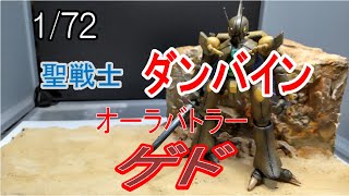 【後編】1/72聖戦士ダンバイン　オーラバトラー　ゲド