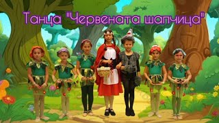 Красная шапочка - the red riding hood - црвенкапа - Dance - Ballet Fairy dance -choreography S.Iliev