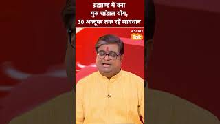 ब्रह्माण्ड में बना गुरु चांडाल योग,30 अक्टूबर तक रहें सावधान | Astro Tak #shorts