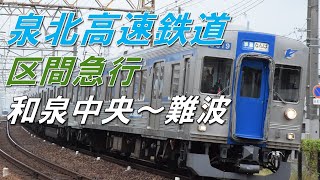 【全区間走行音】南海高野線,泉北高速鉄道 区間急行(和泉中央～難波) 3000系3551F　抵抗制御