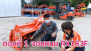 ตอนที่ 1 จอบหมุน RX183F